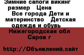 Зимние сапоги викинг 26 размер › Цена ­ 1 800 - Все города Дети и материнство » Детская одежда и обувь   . Нижегородская обл.,Саров г.